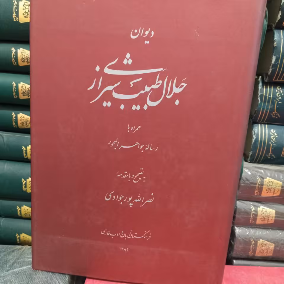 دیوان جلال طبیب شیرازی به انضمام رساله جواهر البحور (کمیاب)

