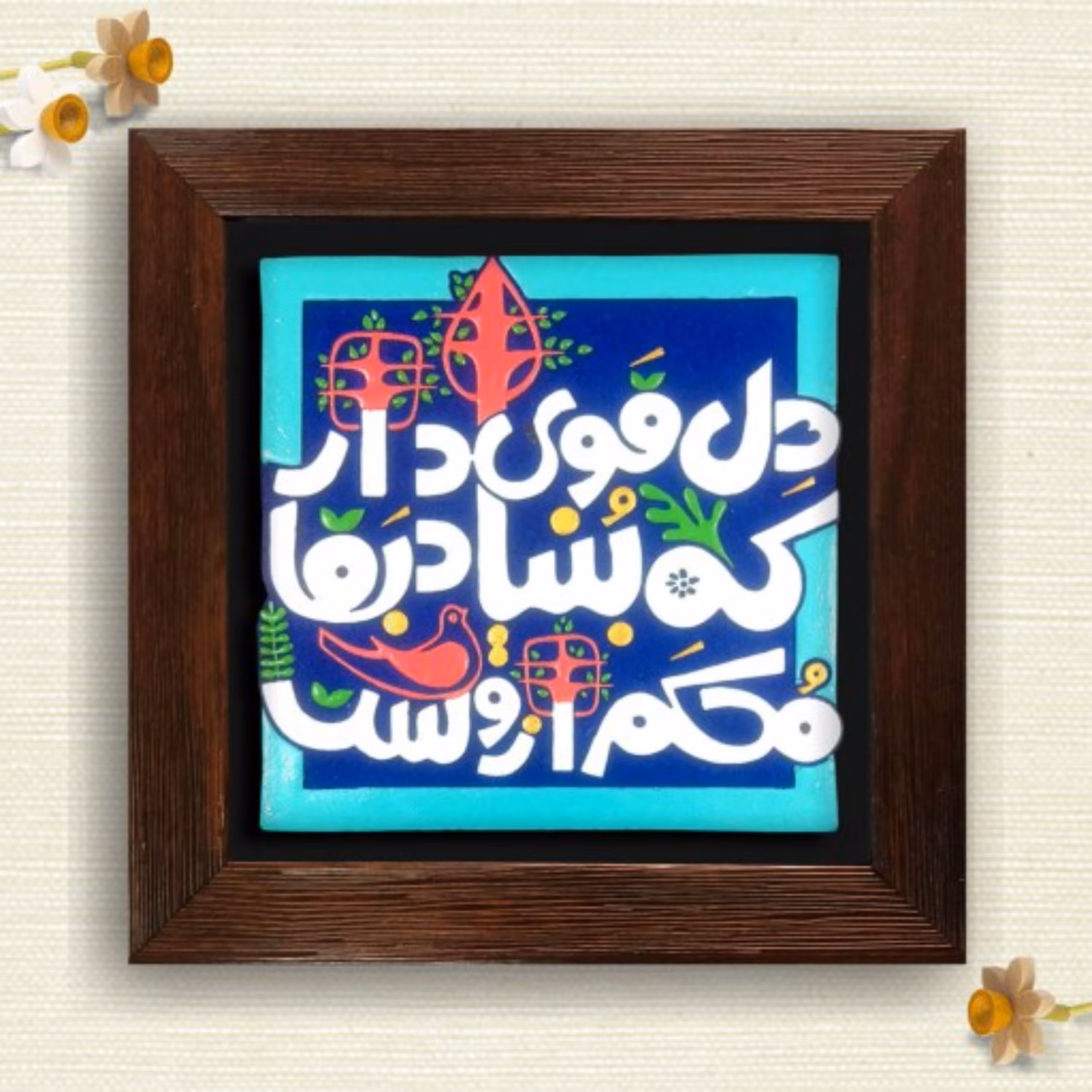 تابلو شعر سعدی دل قوی دار که بنیاد بقا محکم از اوست 168