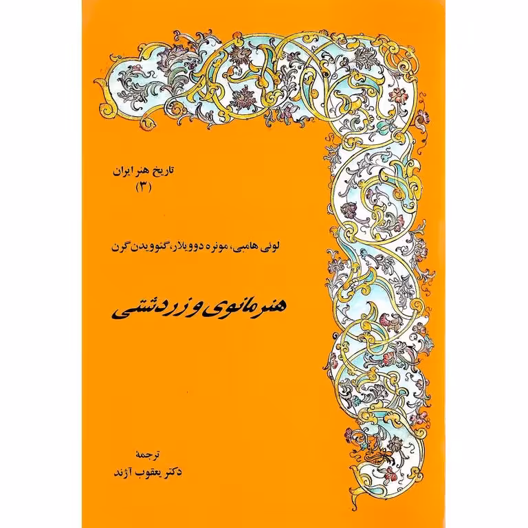 هنر مانوی و زردشتی (3)