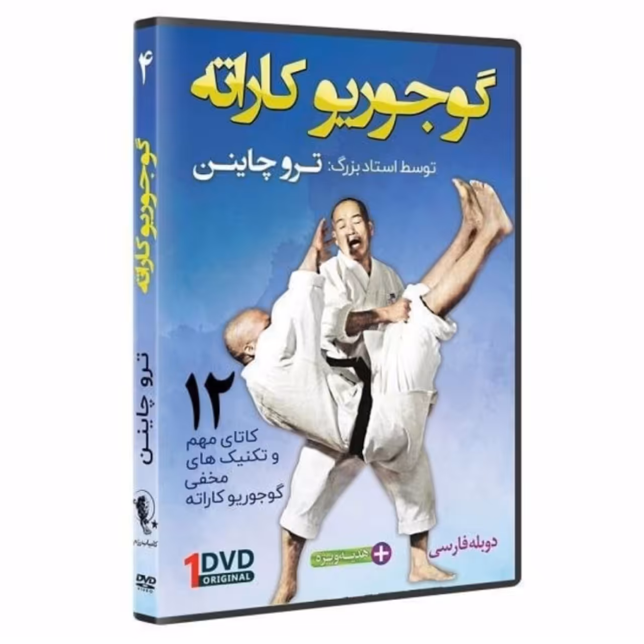 گوجوریو کاراته 4