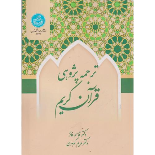 کتاب ترجمه پژوهی قرآن کریم