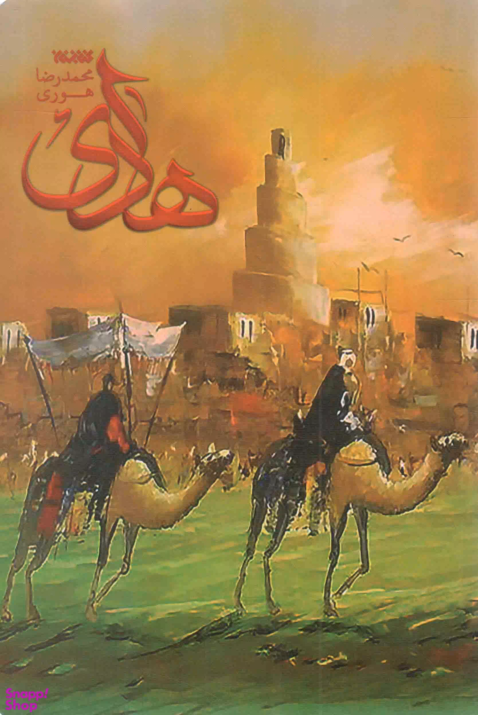 کتاب هادی اثر محمدرضا هوری انتشارات کتابستان