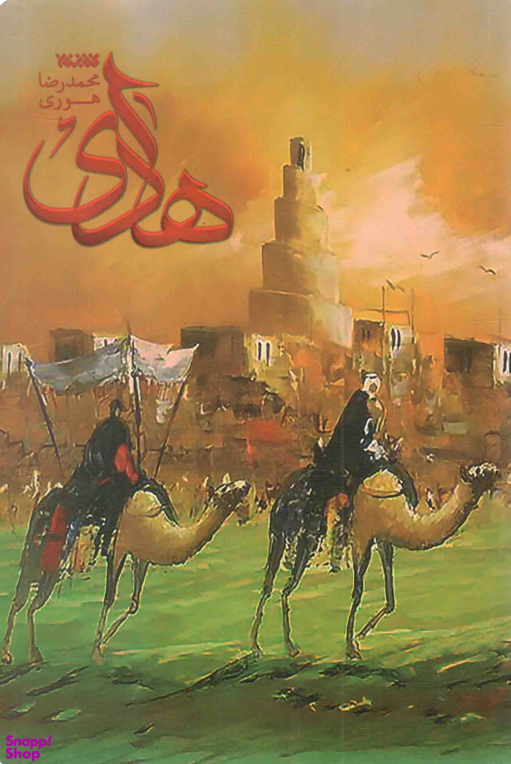 کتاب هادی اثر محمدرضا هوری انتشارات کتابستان