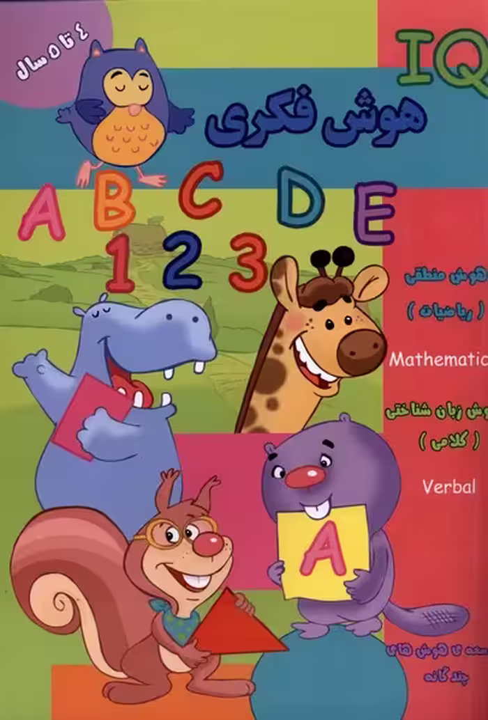کتاب هوش فکری IQ چهار تا پنج سال