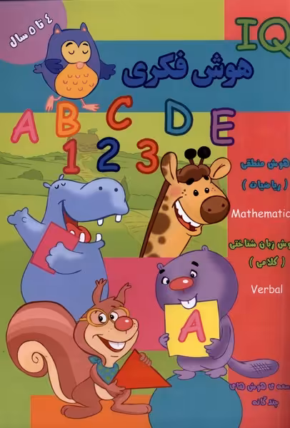 کتاب هوش فکری IQ چهار تا پنج سال