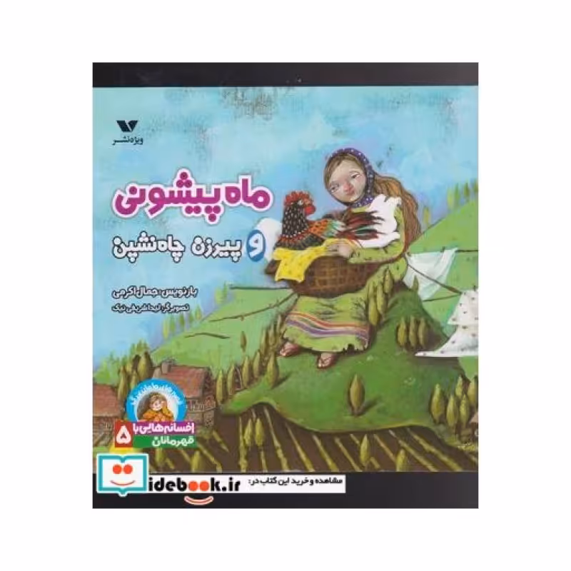 کتاب ماه پیشونی و پیرزن چاهن شین