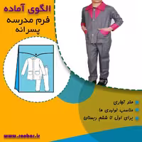 الگوی آماده خیاطی لباس فرم دبستان پسرانه اول تا ششم