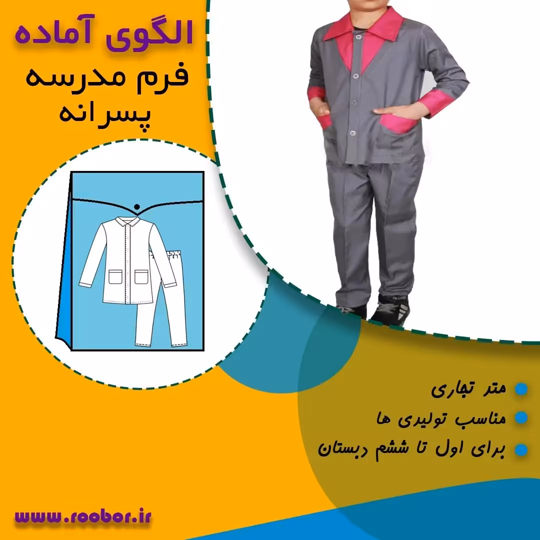 الگوی آماده خیاطی لباس فرم دبستان پسرانه اول تا ششم