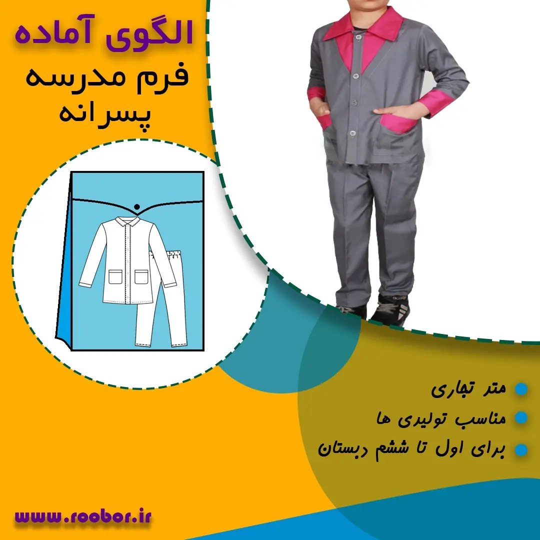 الگوی آماده خیاطی لباس فرم دبستان پسرانه اول تا ششم