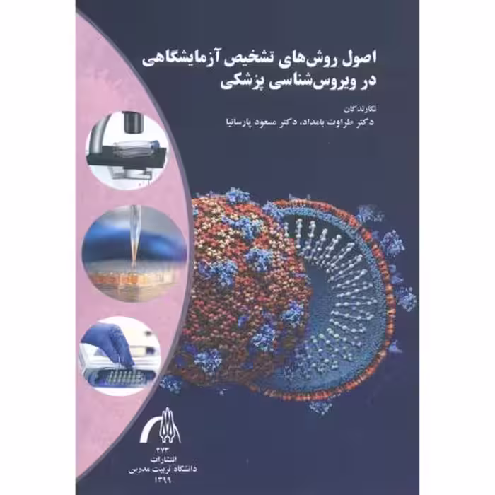 کتاب اصول روش های تشخیص آزمایشگاهی در ویروس شناسی پزشکی