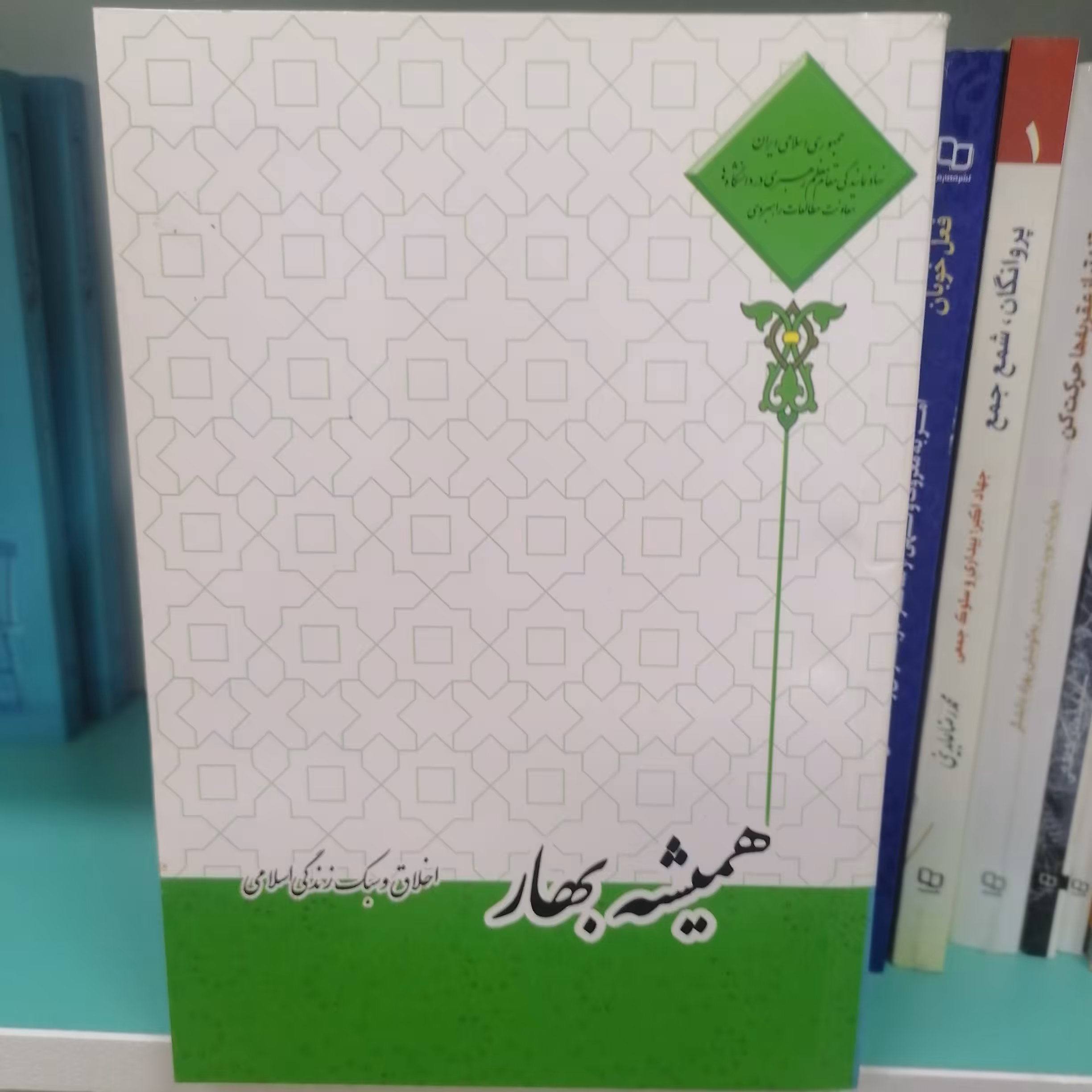 کتاب همیشه بهار ، اخلاق و سبک زندگی اسلامی

نویسنده احمدحسین شریفی
نشر معارف 
