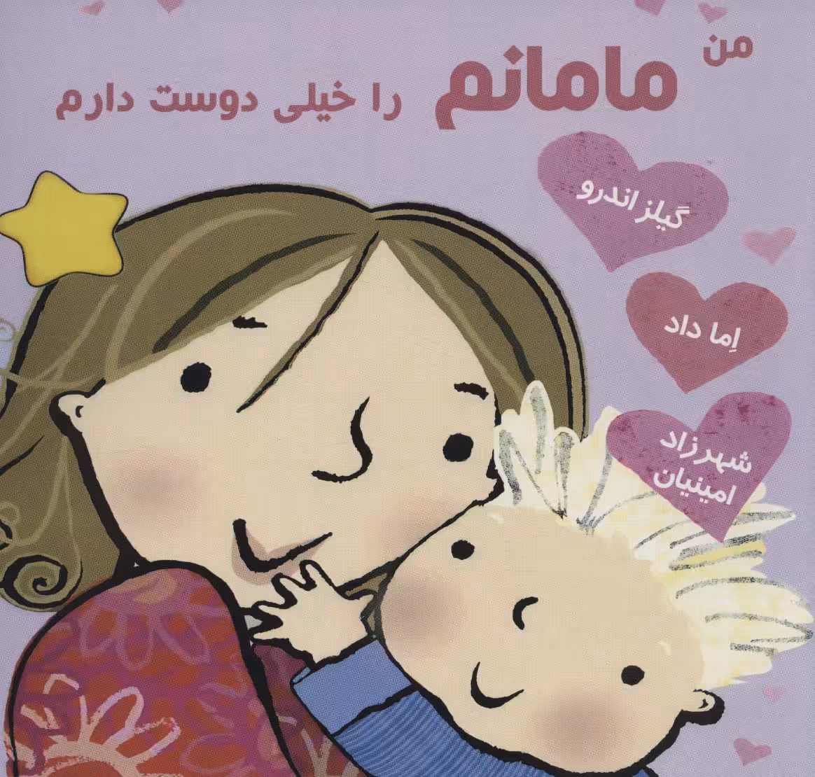 کتاب من مامانم را خیلی دوست دارم