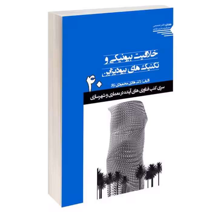خلاقیت بیونیکی و تکنیک های بیودیزاین نشر طحان (15380)