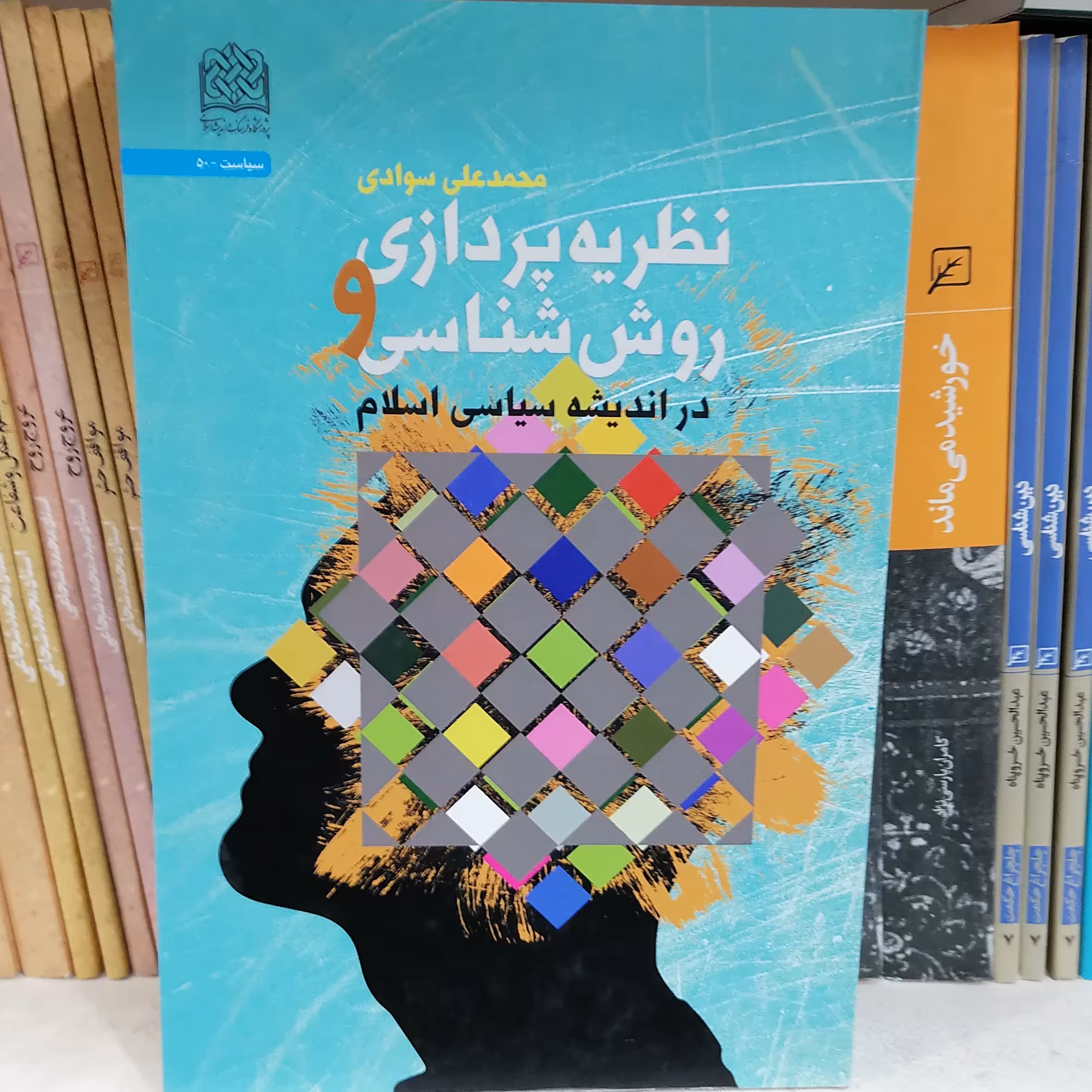 کتاب نظریه پردازی و
روش شناسی در اندیشه سیاسی اسلام