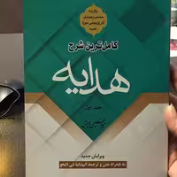 کتاب کامل ترین شرح هدایه جلد اول (حسین ایرانی نشر دارالعلم)