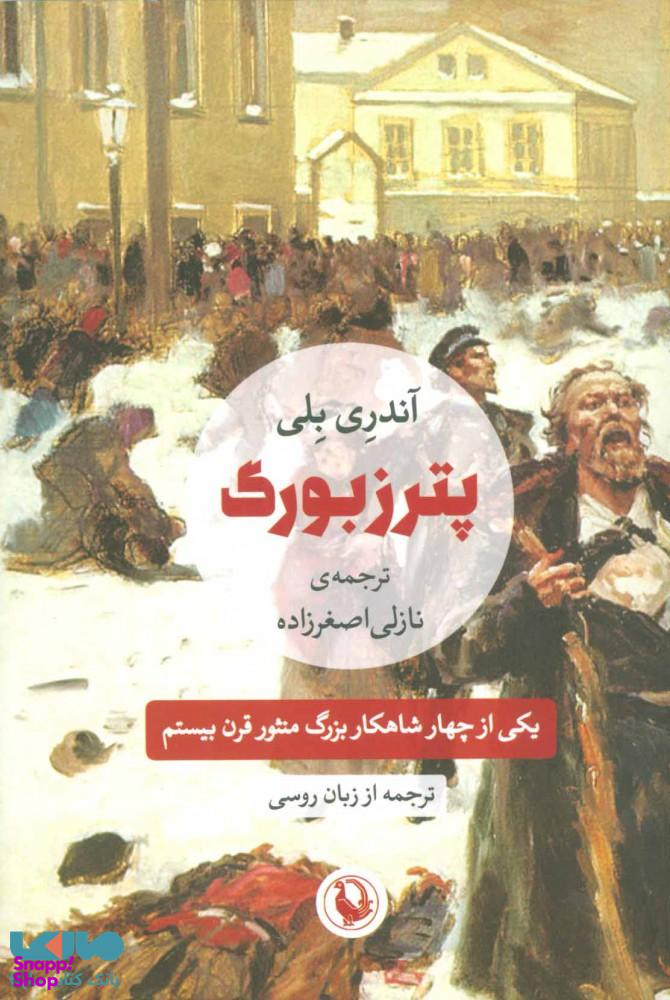 پترزبورگ