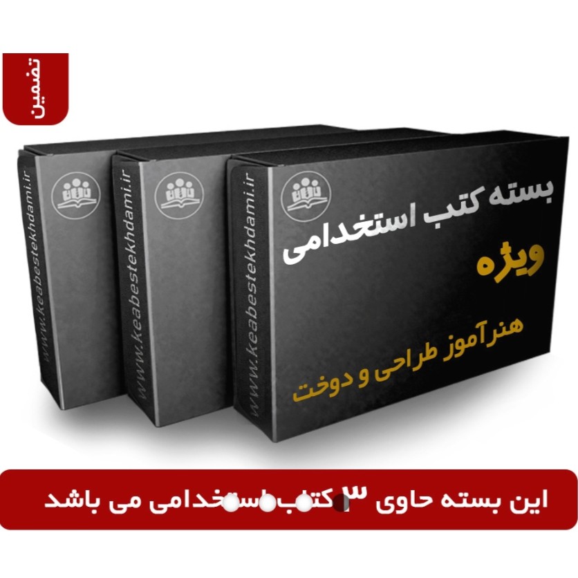 بسته ویژه آزمون استخدامی هنرآموز طراحی و دوخت آموزش و پرورش