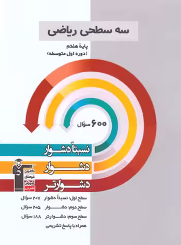 سه سطحی ریاضی هفتم قلم چی | چی بخونم