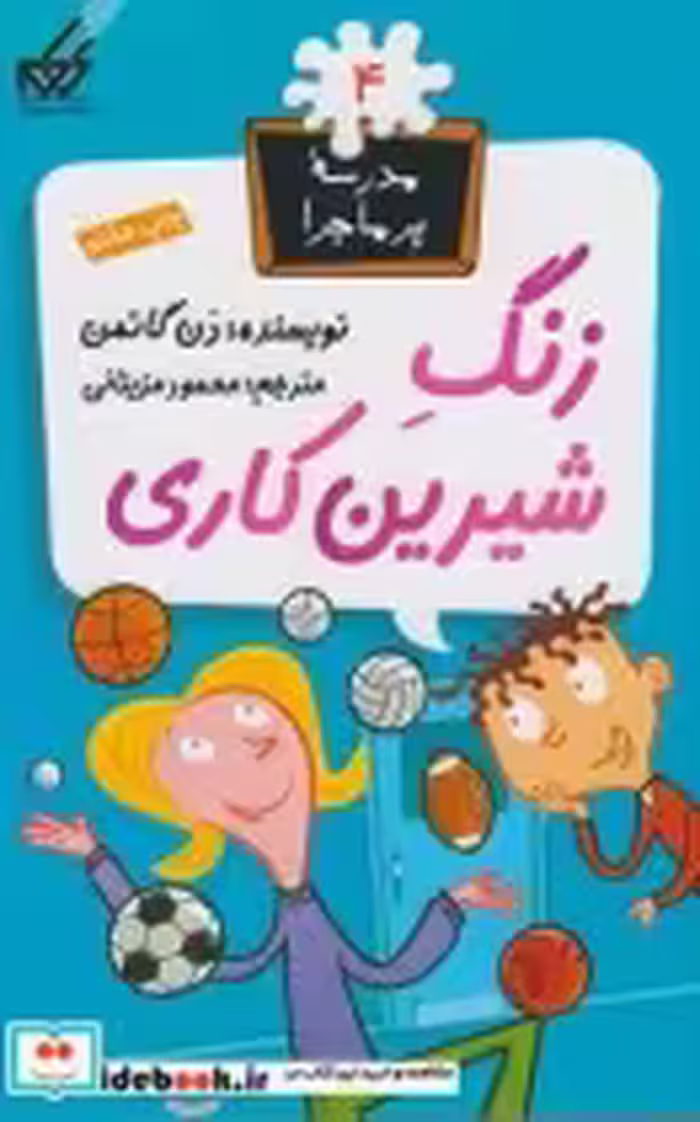قیمت و خرید کتاب مدرسه پر ماجرا 4 زنگ شیرین کاری | ایده بوک