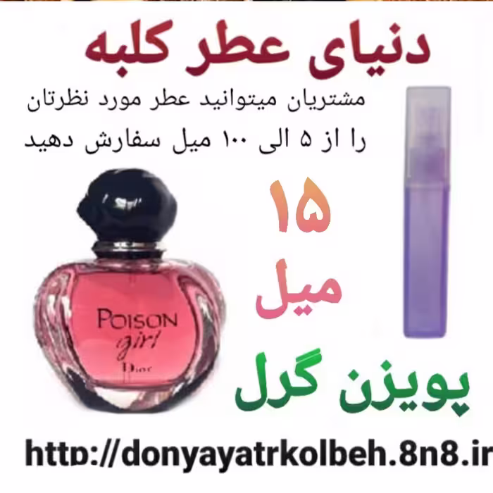 عطر پویزن گرل 15 میل