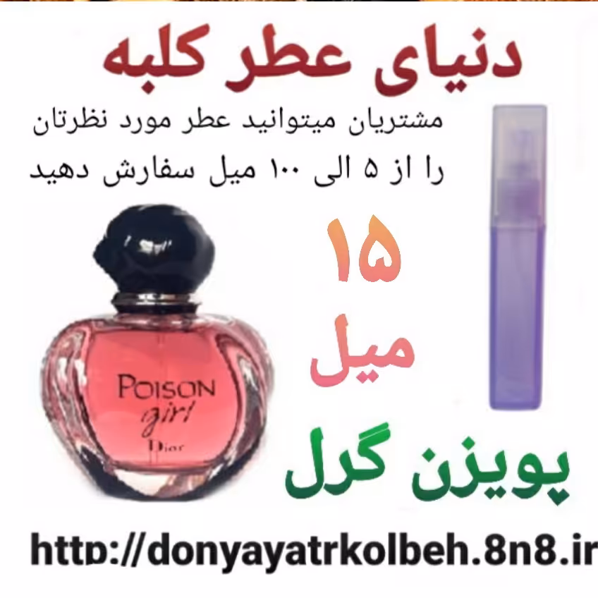 عطر پویزن گرل 15 میل
