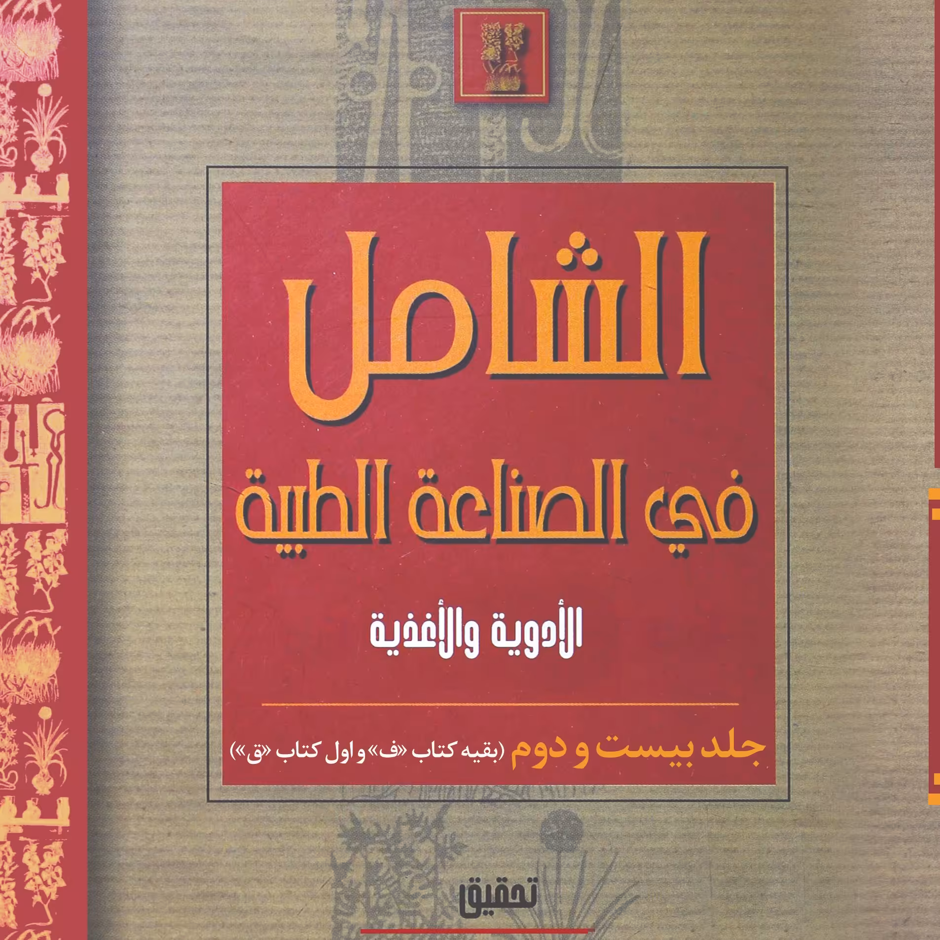 الشامل فی الصناعه الطبیه -جلد22