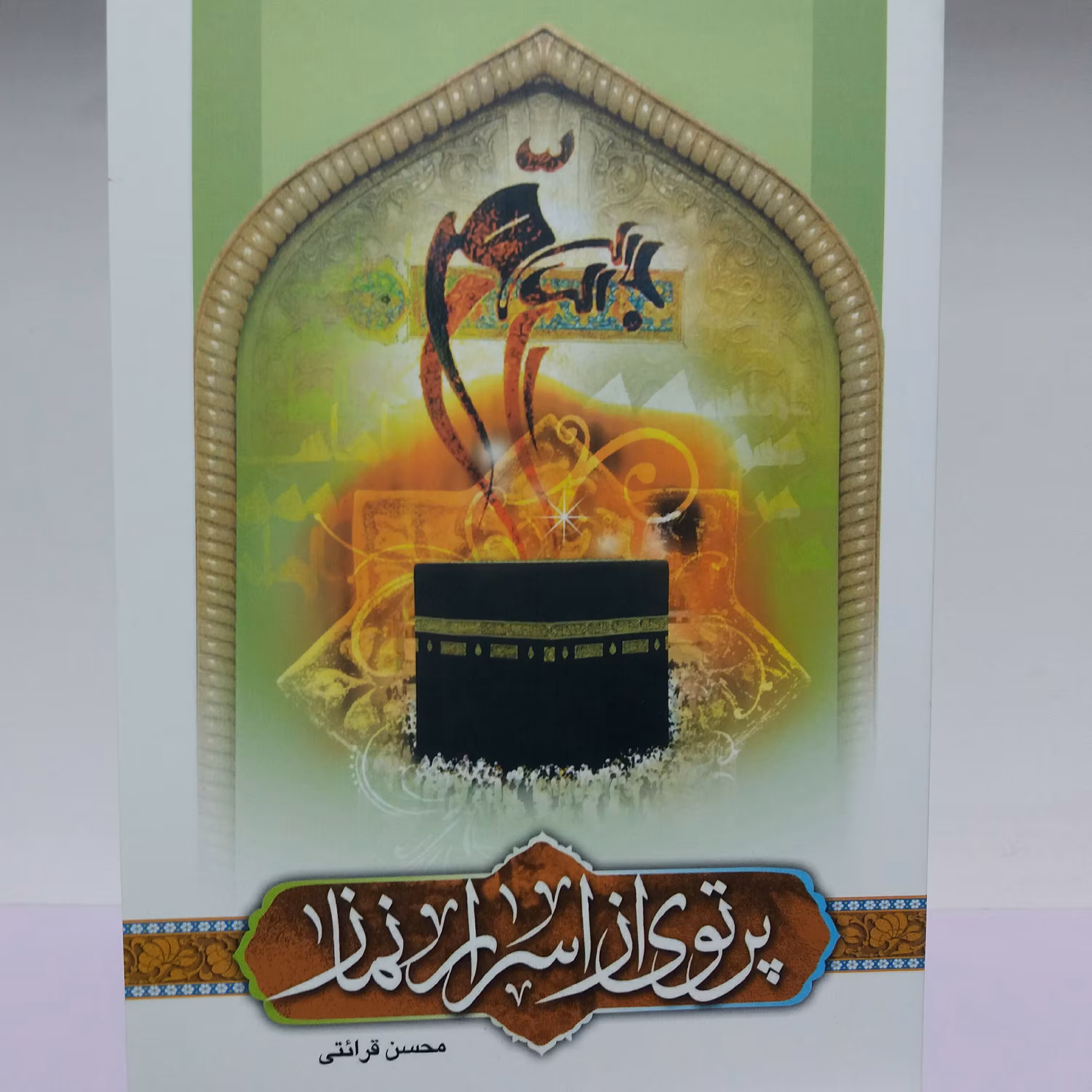 کتاب پرتوی از اسرار نماز