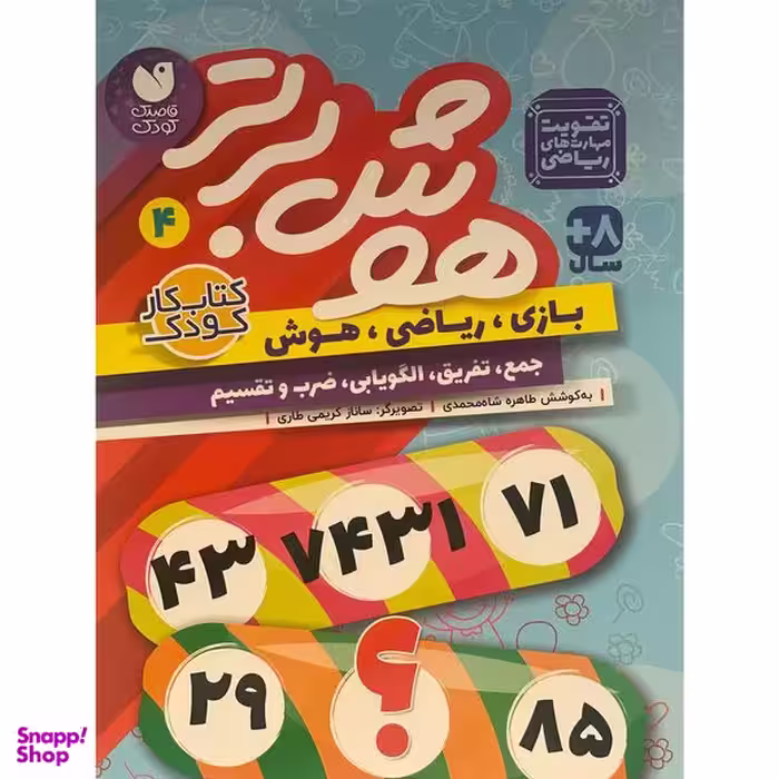 کتاب هوش برتر 4 اثر طاهره شاه محمدی نشر ذكر