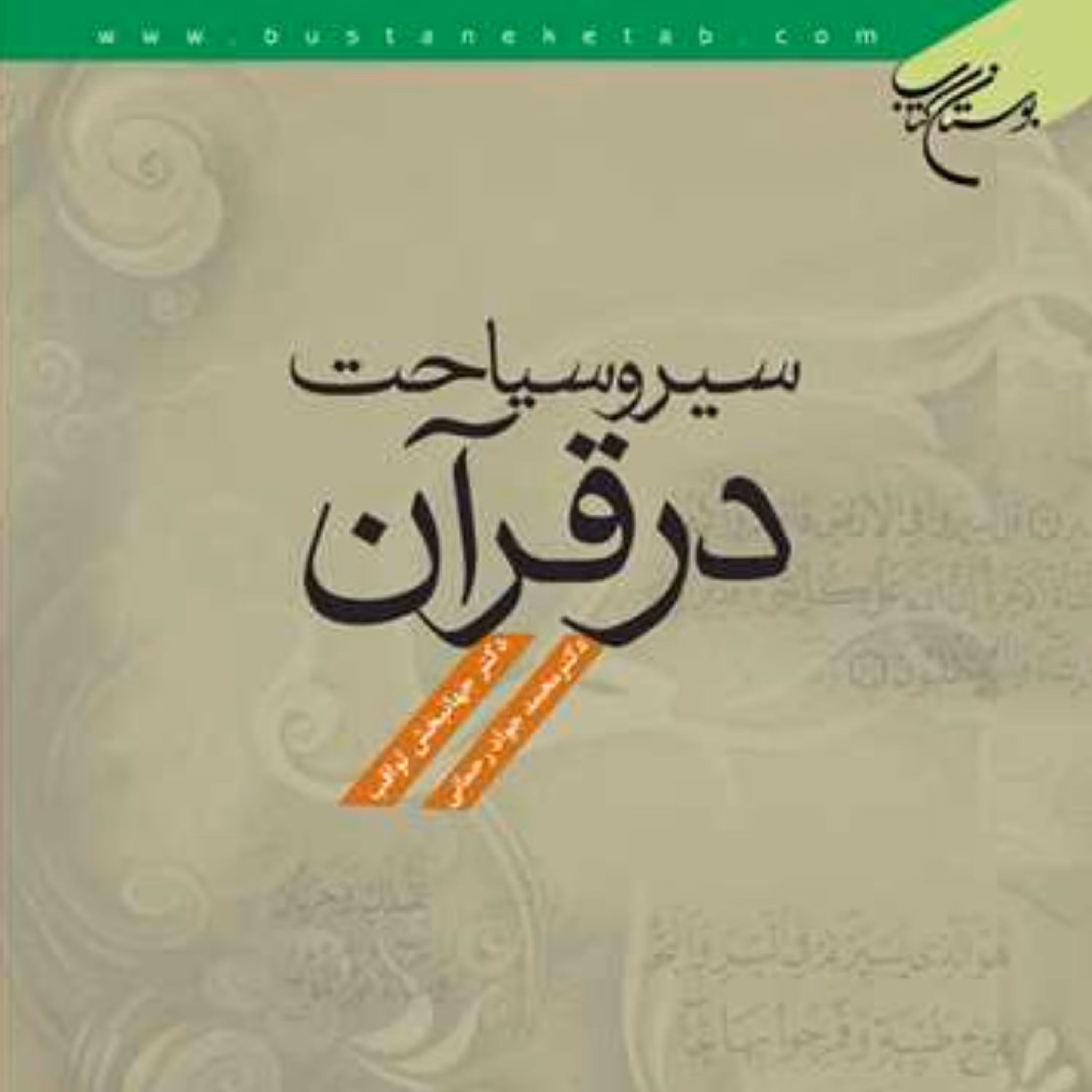 کتاب سیر و سیاحت در قرآن مجید اثر جهانبخش ثواقب و محمد جواد رحمانی نشر بوستان کتاب