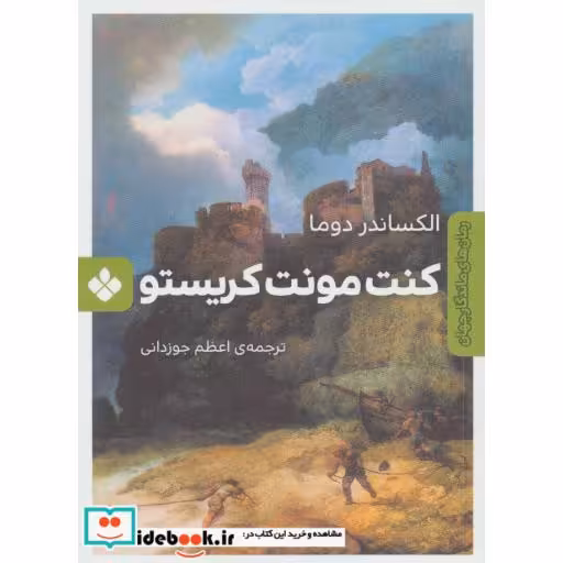 کتاب کنت مونت کریستو نشر پنجره