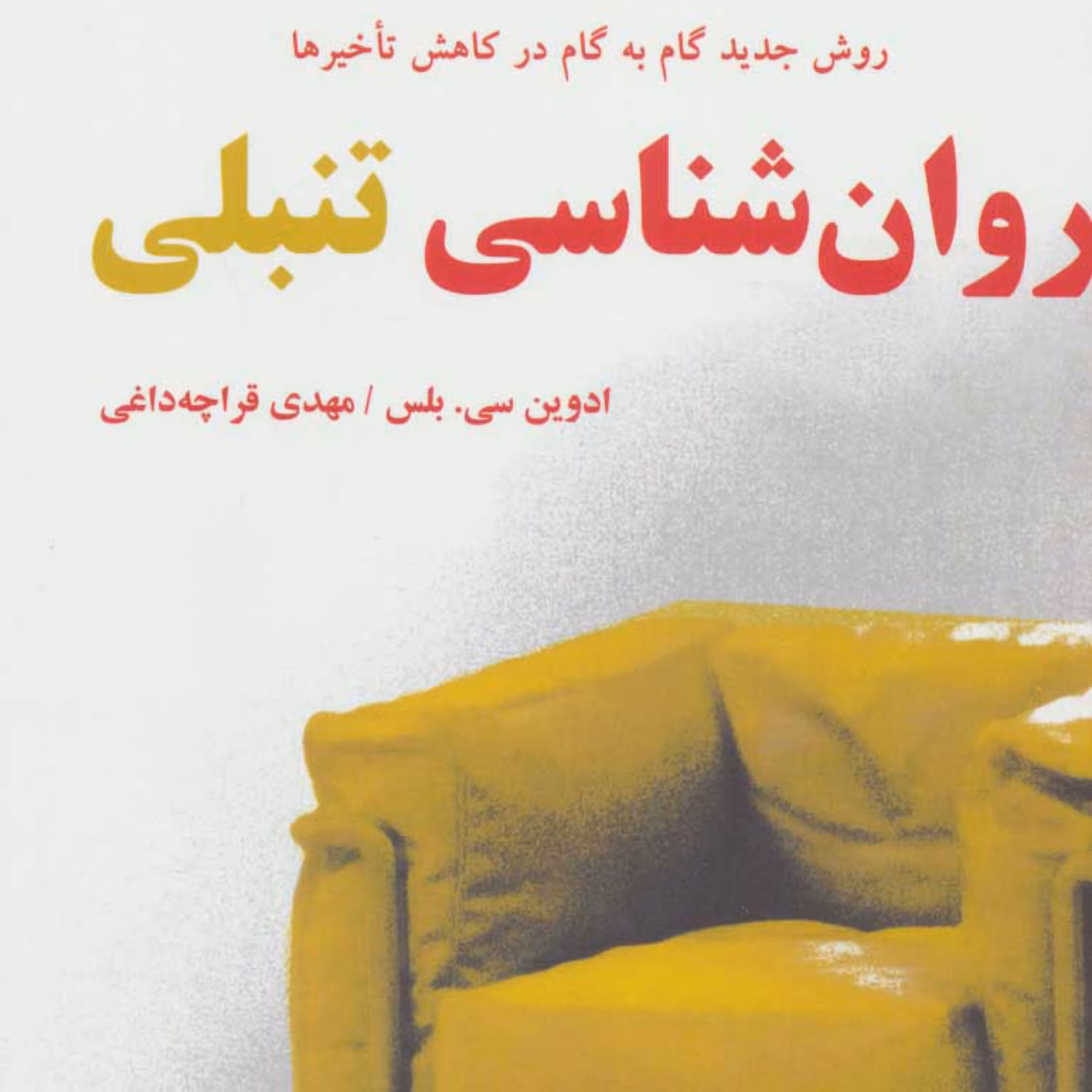 کتاب روان شناسی تنبلی اثر ادوین سی بلس