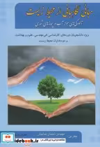قیمت و خرید کتاب مبانی نگاهبانی از محیط زیست | ایده بوک