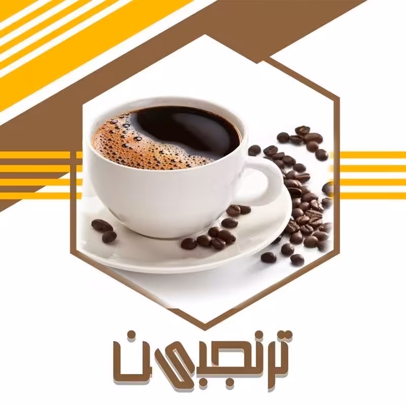 قهوه خوراکی اعلا (100گرم )ترنجبین