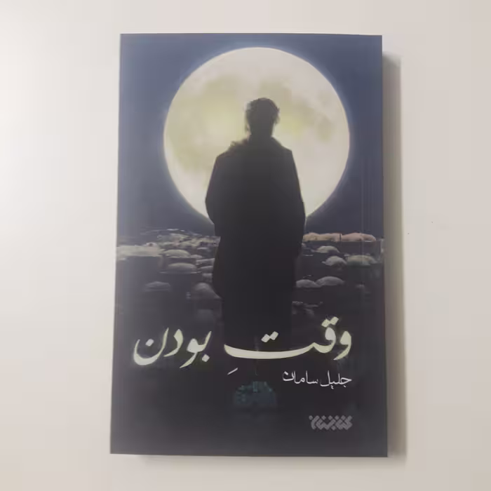 رمان وقت بودن اثر جلیل سامان نشر کتابستان معرفت