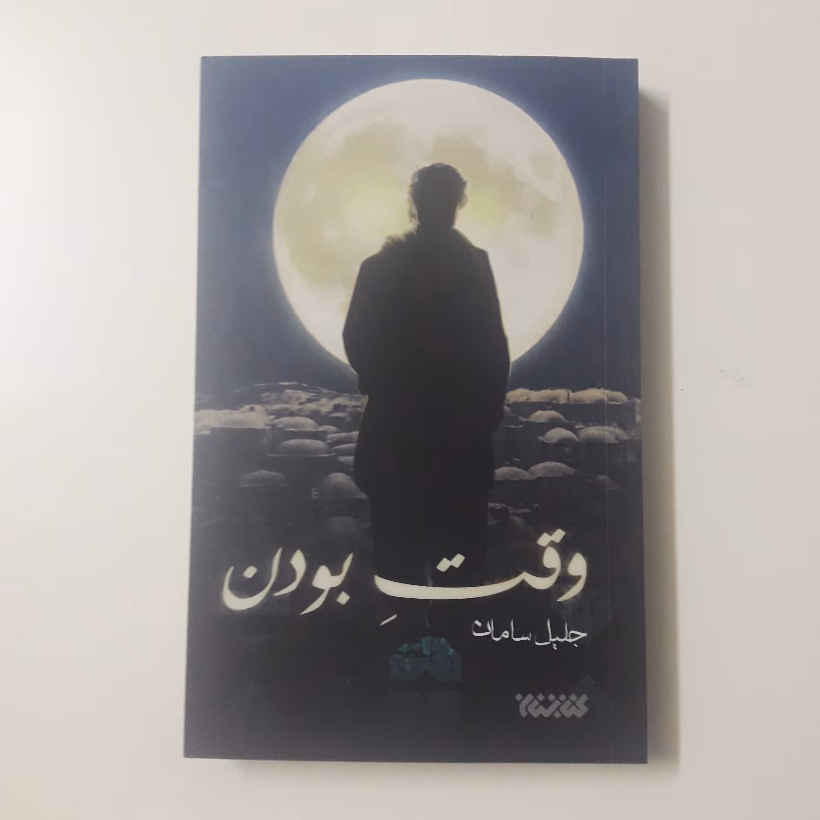 رمان وقت بودن اثر جلیل سامان نشر کتابستان معرفت