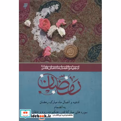 کتاب ادعیه و اعمال ماه های قمری رمضان 6 (ابه انضمام شوره های مبارکه قدر،عنکبوت،روم و دخان) اثر عباس قمی