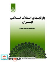 قیمت و خرید کتاب بازتابهای انقلاب اسلامی ایران | ایده بوک