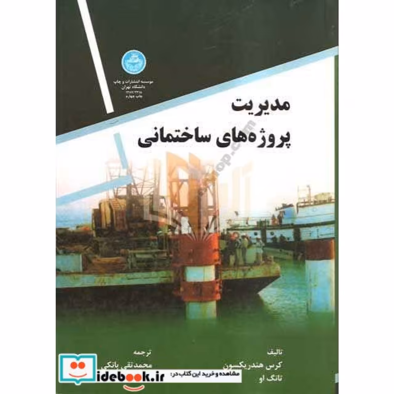 مدیریت پروژه های ساختمانی (بانکی ) 2218