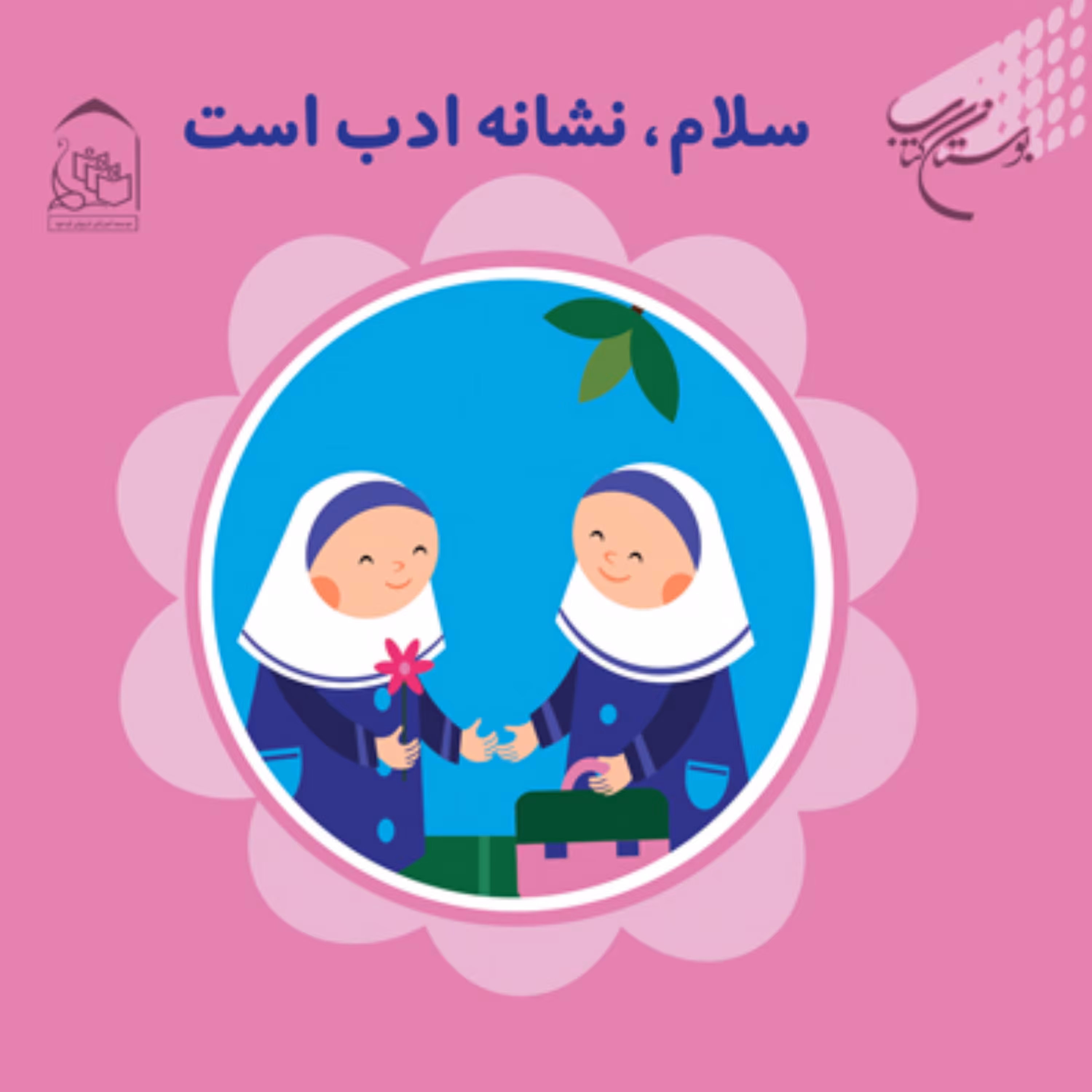 کتاب سلام نشانه ادب است