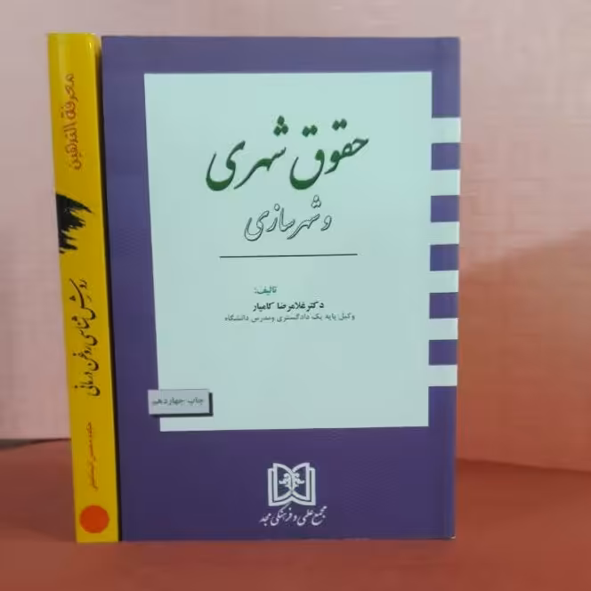 کتاب حقوق شهری وشهرسازی /غلامرضا کامیار