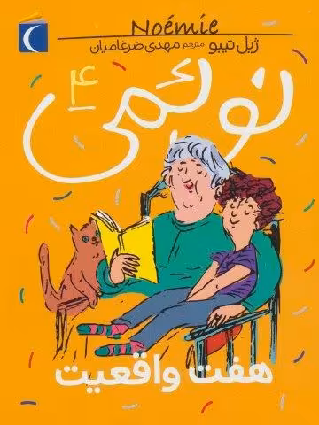 نوئمی 4 (هفت واقعیت)
