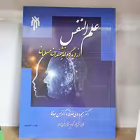کتاب علم النفس از دیدگاه دانشمندان مسلمان

حسن عبدی، رحیم ناروئی نصرتی

نشر پژوهشگاه حوزه و دانشگاه 