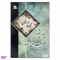 کتاب چهار چشم، عطر سیب، بوی اسفند مجموعه داستان اثر بیتا حافظی و امیر حسین معینی نشر طلایه