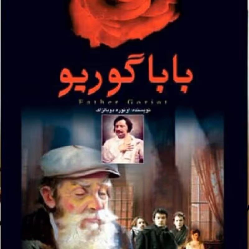کتاب بابا گوریو