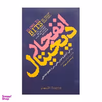 کتاب انفجار دیجیتال اثر جمعی از نویسندگان نشر مازیار