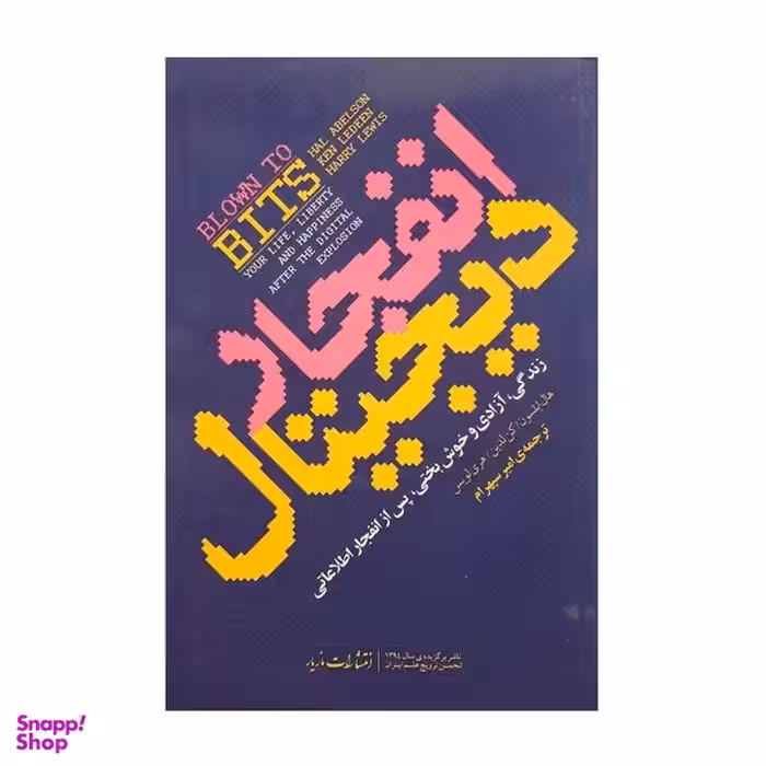 کتاب انفجار دیجیتال اثر جمعی از نویسندگان نشر مازیار