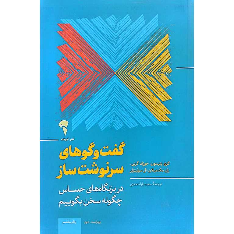 گفت و گوهای سرنوشت ساز