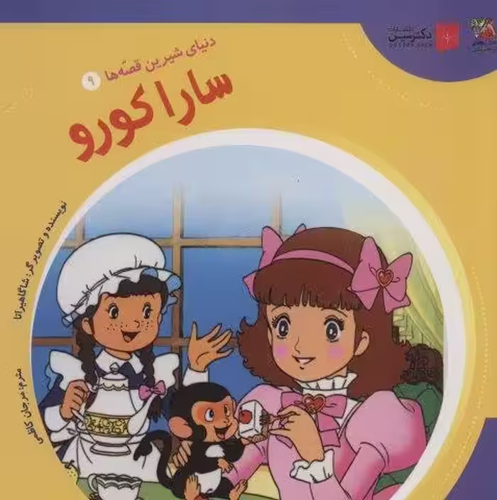 دنیای شیرین قصه ها 9 (سارا کورو)،(گلاسه)