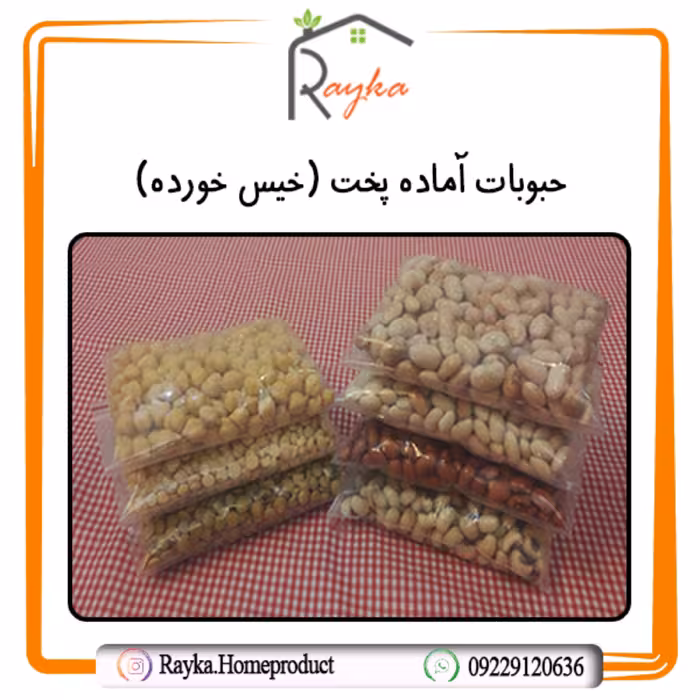 لوبیا چشم بلبلی آماده پخت - پاک شده، شسته شده و خیس خورده (بسته بندی 500 گرمی)