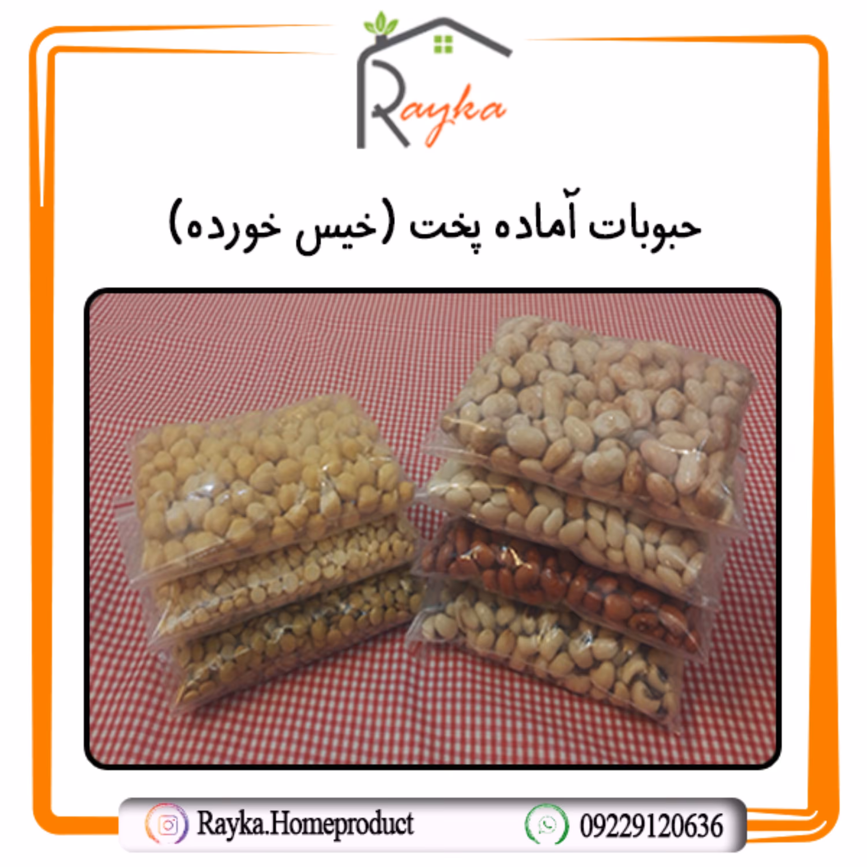 لوبیا چشم بلبلی آماده پخت - پاک شده، شسته شده و خیس خورده (بسته بندی 500 گرمی)